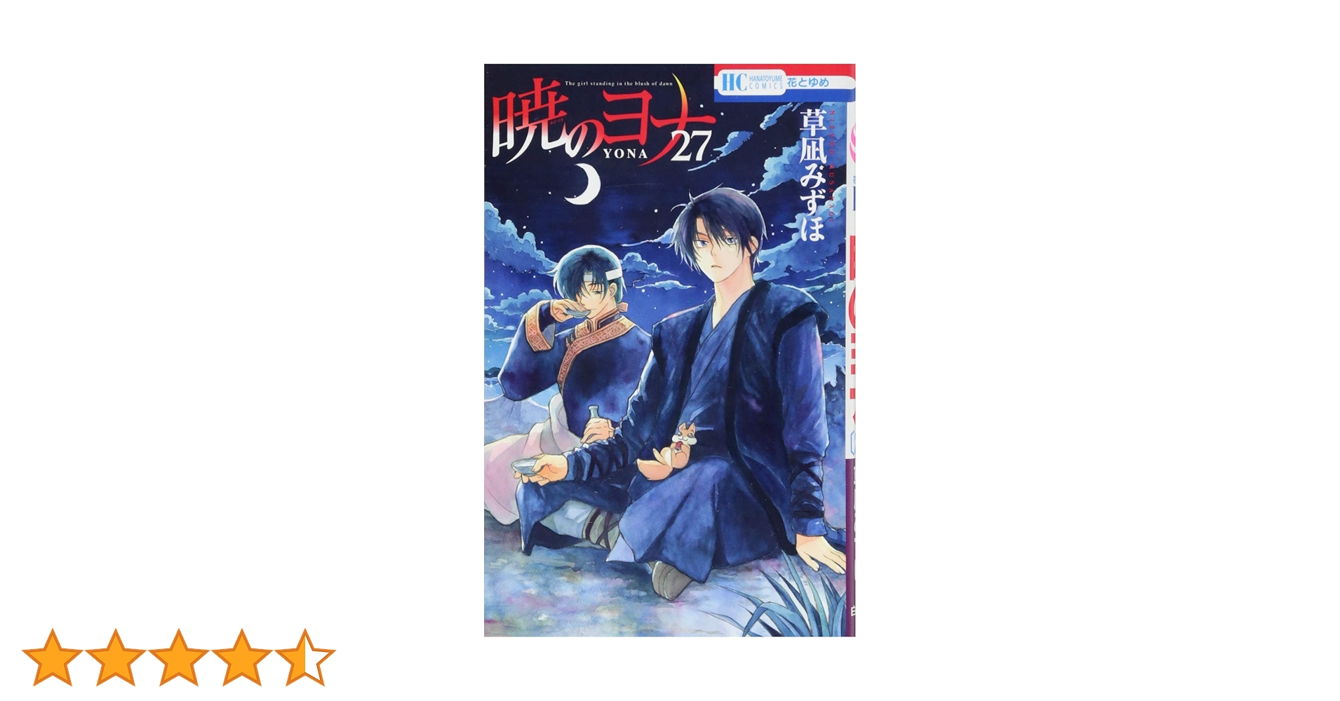 Amazon.co.jp: 暁のヨナ 27 (花とゆめCOMICS) : 草凪みずほ
